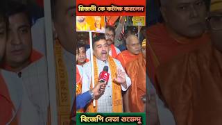 রিজভী কে কটাক্ষ করলেন বিজেপি নেতা শুভেন্দু। news jamunatv atnnews channel24 mytv shorts news [upl. by Nohtiek]