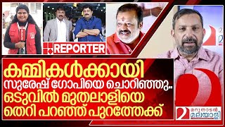 സുരേഷ് ഗോപിയെ ചൊറിഞ്ഞ മാപ്ര മുതലാളിയെ തെറി പറഞ്ഞ് പുറത്തേക്ക് I Surya Suji Reporter [upl. by Retnuh]