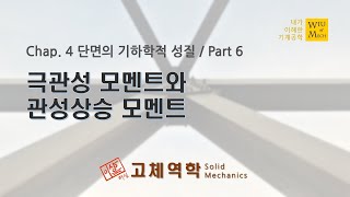 04장 단면의 기하학적 성질 part 6 극관성모멘트 및 관성상승모멘트  고체역학  재료역학 [upl. by Knight408]