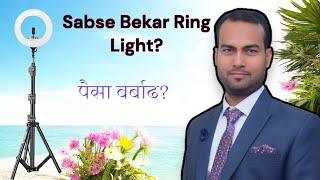 Sabse bekar ring light  पैसा बर्बाद  रोशनी के नाम पर कलंक😏 [upl. by Theola]