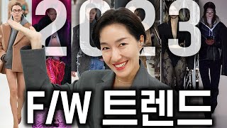 2023 FW 트렌드 이렇게 확 바뀌나 😱 가을옷 사기 전에 이거 꼭 보고 사세요 💕 [upl. by Rossner]