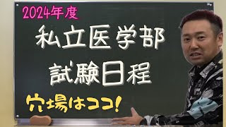 2024年私立医学部入試日程！穴場はどこだ！？ [upl. by Bokaj]