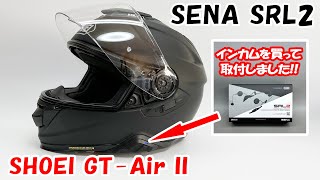 初めての専用インカム！SHOEI GTAir2にSENA SRL2 を取り付け！ [upl. by Kathryne853]