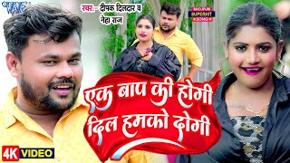 Video एक बाप की होगी दिल हमको दोगी Deepak Dildar का लगन स्पेशल भोजपुरी गाना New Bhojpuri Song [upl. by Brandon]