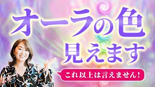 有料講座で1万人以上見てきました！オーラの色の見方を完全解説します！ [upl. by Asital]