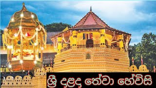 SRI DALADA THEWAWA HEVISI  ශ්‍රී දාළදා තේවා හේවිසි Sri Dalada maligawa in kandy sri lanka [upl. by Amble]