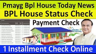 pmayg Sarkari BPL House payment installment check online  How to payment status check BPL House [upl. by Barton]