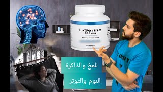 المكمل الغذائي السيرين Lserine  تحسين الذاكرة وعلاج الخرف و الزهايمر [upl. by Ailliw]