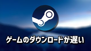 Steamのゲームのダウンロードが遅い止まる途切れる原因と対処法  Windows10 [upl. by Alexis]