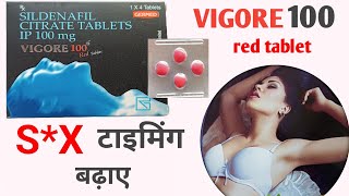 VIGORE 100mg red tablet uses in hindi  जानें पूरी जानकारी [upl. by Otha]