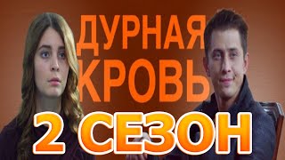 Дурная кровь 2 сезон 1 серия 15 серия  Дата выхода [upl. by Darius]