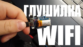 ШОКИРУЮЩИЙ wifi деаутентификатор за 200 рублей  ESP8266 хакерский девайс [upl. by Thirza424]