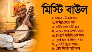 Bengali Baul Gaan  Hit Baul Gaan  2023 New Bengali Baul Song  মিস্টি মিস্টি বাউল গান [upl. by Ingaborg222]