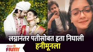 Hruta Durgule and Prateek Shah Honeymoon Trip  लग्नानंतर पतीसोबत ह्रता निघाली हनीमूनला [upl. by Helbonna]