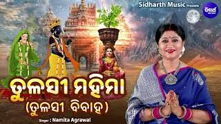 Tulashi Mahima  ତୁଳସୀ ମହିମା  Tulashi Bibaha  Namita Agrawal  କାର୍ତ୍ତିକରେ ତୁଳସୀ ମହିମା ଶୁଣନ୍ତୁ [upl. by Neuberger]