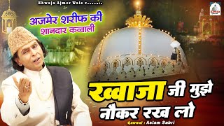 Khwaja Ji Mujhe Naukar Rakh Lo  Khwaja Garib Nawaz Qawwali  Aslam Sabri  2023 Ajmer Ki Qawwali [upl. by Yenduhc67]