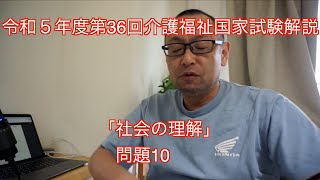 令和5年度介護福祉士国家試験第36回解説「問題10」 [upl. by Hobard]