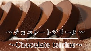 オーブンいらず！【濃厚チョコレートテリーヌの作り方】 How to make Chocolate terrine 【ネコノメレシピ】 [upl. by Belcher]