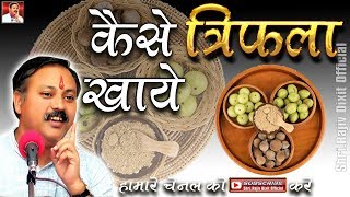 triphala kaise khayetriphala ke 114 Benefits of triphala by Rajiv Dixit  Ayurveda ki best medicin [upl. by Afatsum935]