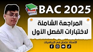 مراجعة شاملة لإختبار الفصل الأول في الرياضيات بكالوريا2025  الدوال اللوغارتمية من الألف إلى الياء [upl. by Aynwat]