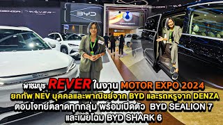 REVER ในงาน Motor Expo 2024 ยกทัพ NEV จาก BYD รถหรูจาก DENZA เปิดตัว BYD SEALION 7และ SHARK 6 [upl. by Florine731]