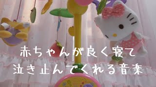 赤ちゃん泣き止む・寝る音楽【子供はオルゴール付きの回るおもちゃメリーが大好き♪】 [upl. by Tallu]