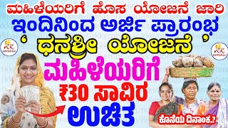 ಮಹಿಳೆಯರಿಗೆ ₹30 ಸಾವಿರ ಉಚಿತ ಧನಶ್ರೀ ಯೋಜನೆ  Karnataka Womens Subsidy Scheme 2023  ಉದ್ಯೋಗಿನಿ ಯೋಜನೆ [upl. by Esdras282]