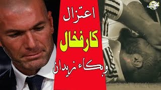 عاجل اعتزال كارفخال نجم ريال مدريد وبكاء زيدان [upl. by Norita]