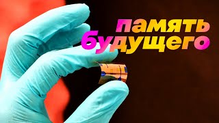 Флешка тоньше волоса и другие новые способы хранения информации [upl. by Battista]