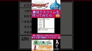 ドラクエ３小ネタ🌟裏技でモンスターを作る？！今回はスライムを作ってみた！【ドラゴンクエスト3】shorts [upl. by Assirec263]