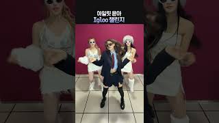 아일릿 윤아 x 키오프 벨 하늘 Igloo 챌린지 [upl. by Hochman]