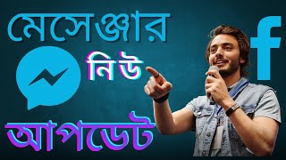 Messenger new update 2024মেসেঞ্জার নিউ আপডেট tech up bd [upl. by Egerton]