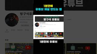 1분만에 유튜브 채널 계정만들기 [upl. by Goldie45]