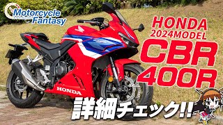 【Honda 新型 2024年モデル CBR400R】詳細チェック！Motorcycle Fantasy【協力店：ホンダドリーム茅ヶ崎】 [upl. by Pearle]