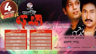 Kumar Sanu  Atik Hasan  Ami Boro Eka  আমি বড় একা  Official Audio Album  Soundtek [upl. by Thea]