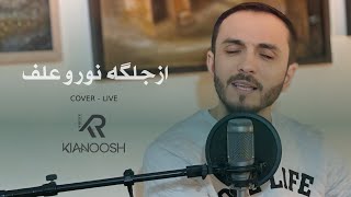 Kianoosh Rahimi  Az Jelgai Noor o Alaf  Cover 2024 4K کیانوش رحیمی  از جلگه یی نور و علف [upl. by Tterej]