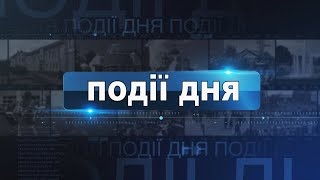 Інформаційний випуск «Події дня» за 211124 [upl. by Muryh]