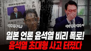 일본 언론 윤석열 비리 폭로 결국 초대형 사고 터졌다 quot윤석열 대통령이 SK를quot 일본 현지 언론의 충격적 내용 유출 윤석열 감추고 싶었던 비밀 폭로됐다 [upl. by Neyugn147]