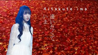 【Cover  แปลไทย】Aitakute Ima  MISIA [upl. by Akkimat]