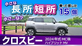 クロスビー 隠れた魅力など小さな長所短所。特徴的な機能、内装、ボディ見切りや静粛性ほかスズキ・クロスビー（2024年式Xbee） [upl. by Kilgore]