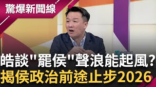 罷免quot侯quot難度高 李正皓解析和罷韓狀況差很大！ 還稱讚侯友宜quot這點quot有進步但可惜進步太慢 大膽預言侯政治前途止步2026？｜呂惠敏主持｜【驚爆新聞線 完整版】20240114｜三立新聞台 [upl. by Ahtilat]