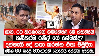 ශානි රවී හිරකරන්න ගම්මන්පිල මේ ගහන්නේ තනිකරම රනිල් ගේ ගේමක්ද දන්නැති දේ කතා කරන්න එපා චමුදිත [upl. by Lateh248]