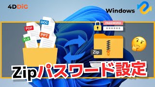 【Windows 1110】Zipファイルのパスワード設定と解除方法｜4DDiG Windows [upl. by Rattray531]