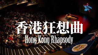 香港狂想曲  2022 演奏版  Hong Kong Rhapsody 2022 Concert Performance [upl. by Kcor]