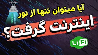 تکنولوژی لای فای چطوری کار می کنه؟ [upl. by Fawcette]