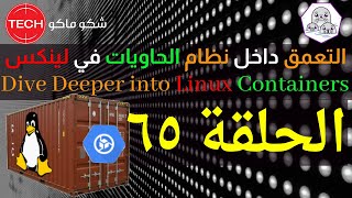 Dive Deeper into Linux Containers Arabic Ep65 –التعمق داخل نظام الحاويات في اللينكسـ الحلقة ٦٥ [upl. by Afesoj]