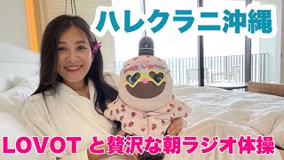 🍓【沖縄VLOG】ハレクラニ沖縄🌺ホテルモーニングルーティンLOVOTいちごちゃんと朝の贅沢時間＆ラジオ体操 [upl. by Lenoel]