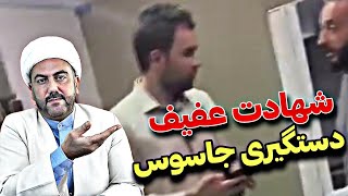 شهادت مسئول رسانه حزب الله●دستگیری و کتک کاری جاسوسان اسرائیل در لبنان [upl. by Annohsed]