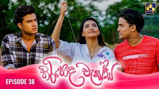 HIRIPODA WESSA  EPISODE 38  හිරිපොද වැස්ස  06th November 2024 [upl. by Ahsein135]