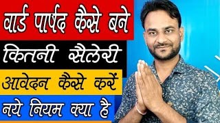 वार्ड पार्षद कैसे बने  How to Become A Ward Parshad with Full Information 2022 [upl. by Charlton]